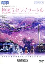 秒速5センチメートル DVD-BOX(特別限定生産版) 中古DVD・ブルーレイ
