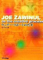 JOE ZAWINUL on the creative process ウェザー・リポートの真実 中古