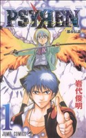 コミック全巻セット・まとめ買い】PSYREN-サイレン-(全16巻)セット