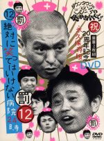 ダウンタウンのガキの使いやあらへんで!!祝20周年記念DVD 永久保存版