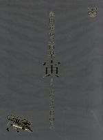 桑田佳祐の音楽寅さん～MUSIC TIGER～ あいなめBOX 中古DVD