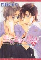 生徒会長に忠告(5) ディアプラスC 中古漫画・コミック | ブックオフ