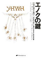 エノクの鍵 宇宙の仕組みを解明し、本来の人間へと進化させるための光
