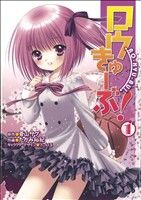 コミック全巻セット・まとめ買い】ロウきゅーぶ！(全12巻)セット