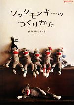 ソックモンキーのつくりかた 手づくりキット付き 新品本・書籍