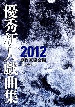 優秀新人戯曲集(2012) 中古本・書籍 | ブックオフ公式オンラインストア