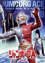ジャンボーグA VOL.8 中古DVD・ブルーレイ | ブックオフ公式オンライン