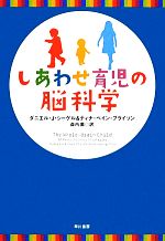 しあわせ育児の脳科学 中古本・書籍 | ブックオフ公式オンラインストア