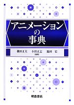 アニメーションの事典 中古本・書籍 | ブックオフ公式オンラインストア