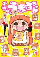 コミック全巻セット・まとめ買い】干物妹！うまるちゃん(全12巻)セット