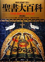 地図と絵画で読む聖書大百科 中古本・書籍 | ブックオフ公式オンライン