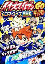 イナズマイレブンGOギャラクシー4コマ&クイズ全百科 コロタン文庫 中古
