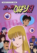 想い出のアニメライブラリー 第26集 ストップ!!ひばりくん！DVD-BOX