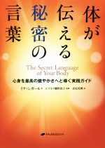 体が伝える秘密の言葉 心身を最高の健やかさへと導く実践ガイド 新品本