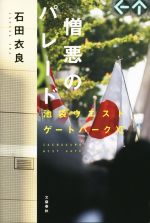 憎悪のパレード 池袋ウエストゲートパーク ⅩⅠ 中古本・書籍 | ブック
