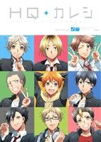 HQ+カレシ HQアンソロジー SPIKE番外編 POE BACKS 中古漫画・コミック