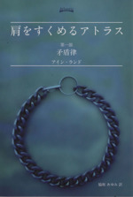 肩をすくめるアトラス(第一部) 矛盾律 新品本・書籍 | ブックオフ公式
