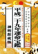 運命宝鑑 神明館蔵版(平成29年) 中古本・書籍 | ブックオフ公式
