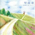 琴線歌 ～はやしべさとし 叙情歌を道づれに～ 新品CD | ブックオフ公式