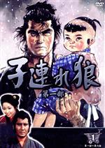 子連れ狼 第一部 1(DVD3枚組) 中古DVD・ブルーレイ | ブックオフ公式