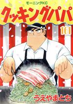 クッキングパパ(161) モーニングKC 中古漫画・コミック | ブックオフ