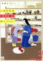 しあわせは食べて寝て待て(vol.3) 秋田レディースCDX 中古漫画