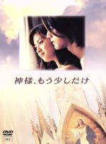 神様、もう少しだけ 中古DVD・ブルーレイ | ブックオフ公式オンライン
