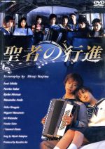 聖者の行進 DVD-BOX 中古DVD・ブルーレイ | ブックオフ公式オンライン