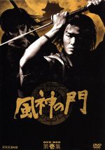 風神の門 第壱集 第弐集 セット 風神の門 第弐集 DVD-BOX 全4枚｜日本