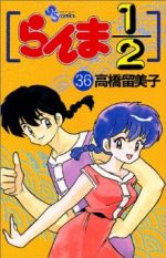 らんま1/2(36) サンデーC 中古漫画・コミック | ブックオフ公式