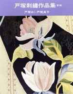 戸塚刺繍作品集(第9巻) 新品本・書籍 | ブックオフ公式オンラインストア