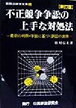 不正競争争訟の上手な対処法 最新の判例・学説に基づく訴訟の実務 実務