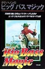 ダグ・ハノンのビッグバスマジック 中古本・書籍 | ブックオフ公式