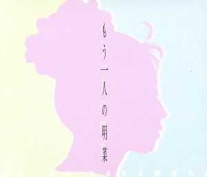 もう一人の明菜 中古CD | ブックオフ公式オンラインストア