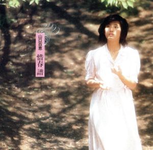 惜春譜 中古CD | ブックオフ公式オンラインストア