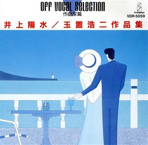 井上陽水・玉置浩二作品集(インスト) 中古CD | ブックオフ公式