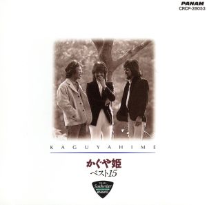かぐや姫ベスト15 中古CD | ブックオフ公式オンラインストア