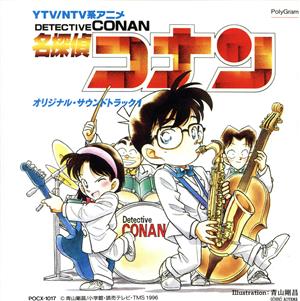 名探偵コナン オリジナルサウンドトラック1 中古CD | ブックオフ公式