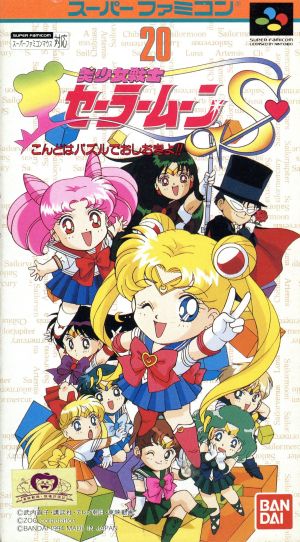 美少女戦士セーラームーンS こんどはパズルでおしおきよ！ 中古ゲーム