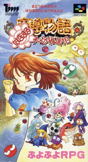 魔導物語 はなまる大幼稚園 中古ゲーム | ブックオフ公式オンラインストア