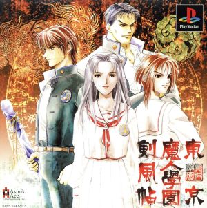 東京魔人學園剣風帖 中古ゲーム | ブックオフ公式オンラインストア