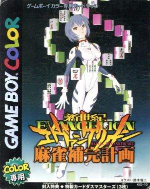 新世紀エヴァンゲリオン 麻雀補完計画 中古ゲーム | ブックオフ公式