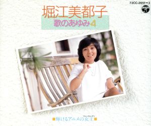 歌のあゆみ4～輝けるアニメの女王～ 中古CD | ブックオフ公式