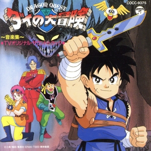 ドラゴンクエスト～ダイの大冒険～音楽集 中古CD | ブックオフ公式