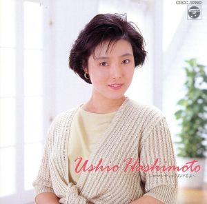 橋本潮～ロマンチィックあげるよ～ 新品CD | ブックオフ公式オンライン