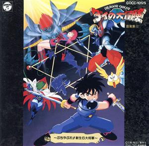 ドラゴンクエスト～ダイの大冒険～音楽集Ⅲ ぶちやぶれ!!新生6大将軍