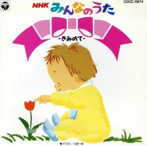 NHKみんなのうた きみの手 中古CD | ブックオフ公式オンラインストア