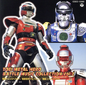 東映メタルヒーロー バトルミュージックコレクション Vol.2 中古CD
