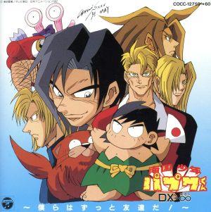 南国少年パプワくん DX-∞～僕らはずっと友達だ！～ 中古CD | ブック