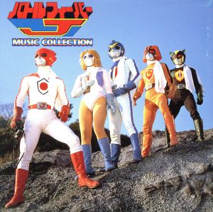 バトルフィーバーJ」ミュージックコレクション 中古CD | ブックオフ